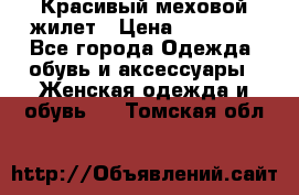 Красивый меховой жилет › Цена ­ 13 500 - Все города Одежда, обувь и аксессуары » Женская одежда и обувь   . Томская обл.